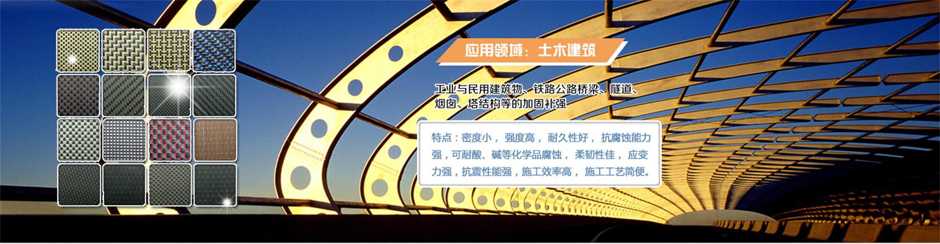 纖維織物，建筑補(bǔ)強(qiáng)碳纖維織物，碳纖維拉擠板，芳碳混編布、碳纖維繩，芳綸繩，碳纖維復(fù)合材料